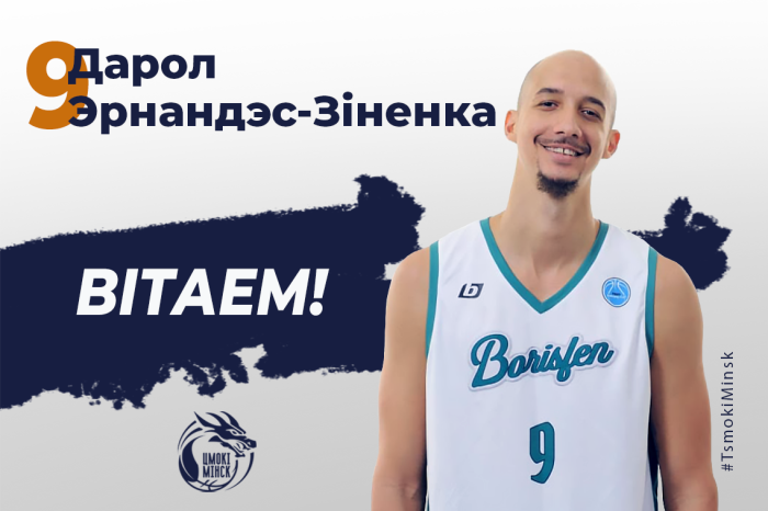 Добро пожаловать в "Цмокi-Miнск", Дарол Эрнандес-Зиненко!